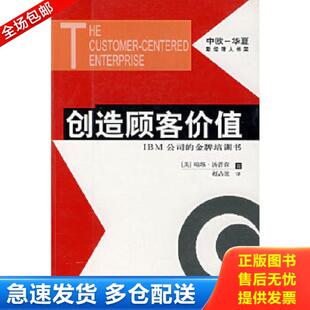美 汤姆逊 华夏出版 库存书9787508028996 社 译 创造顾客价值 赵占波 正版 著