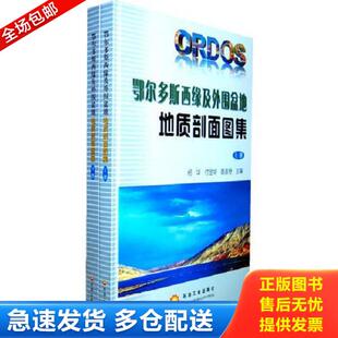 正版库存书9787502184414 鄂尔多斯盆地西缘及外围盆地地质剖面图集（上下册） 袁效奇主编；杨华；付金华 石油工业出版社