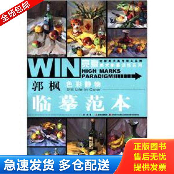 正版库存书 竞赢美术临摹训练系列·郭枫色彩静物：临摹范本 9787538659597 郭枫 吉林出版集团
