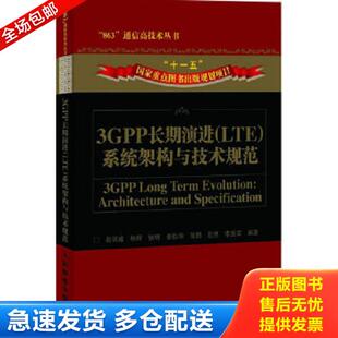 LTE 3GPP长期演进 系统架构与技术规范 赵训威林辉张明姜怡华张鹏岳然李国荣编著 社 正版 人民邮电出版 库存书9787115216045