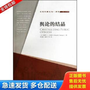 正版库存书9787565706684 舆论的结晶：公共传播文丛·译著 (美)爱德华？L？伯内斯 中国传媒大学出版社