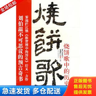 正版库存书9787807650560 推背图中的历史 雾满拦江著 河南文艺出版社