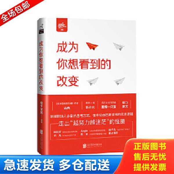 正版库存书9787550298941 成为你想看到的改变 橙子学院出品,古典主编 北京联合