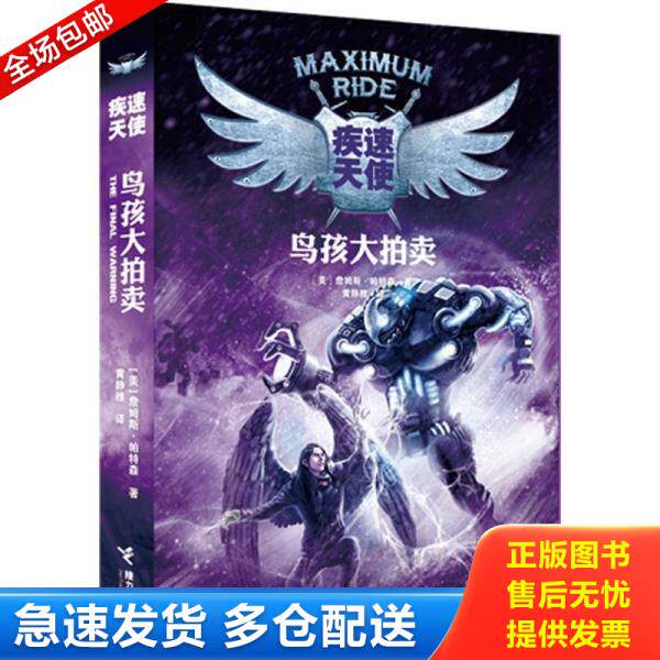 正版库存书疾速天使系列 鸟孩大拍卖 9787544825955 (美)帕特森 接力出版社