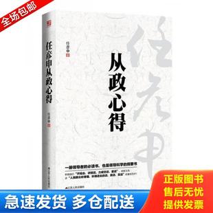 正版库存书9787214102904 任彦申从政心得 任彦申 江苏人民出版社