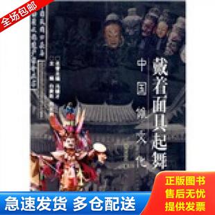 正版库存书9787207065766 戴着面具起舞：中国傩文化 刘芝凤 黑龙江人民出版社