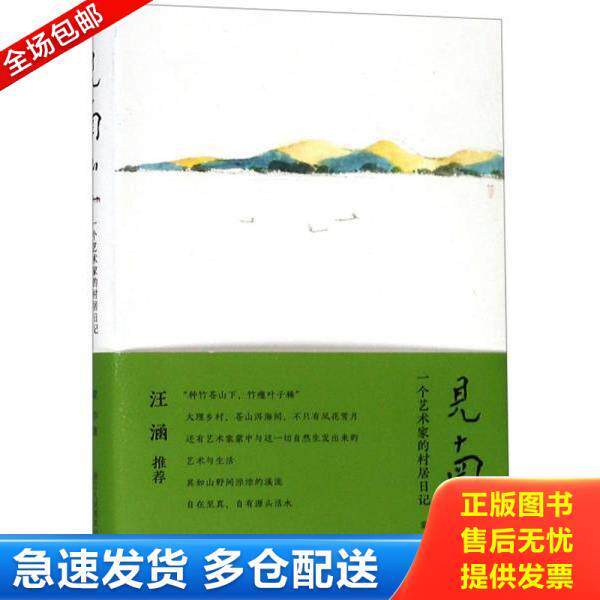 正版库存书9787534067600 见南山:一个艺术家的村居日记 蒙中 浙江人民美术出版社