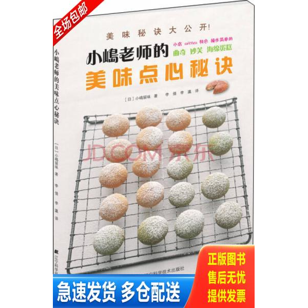 正版库存书小嶋老师的美味点心秘诀 9787538183801 (日)小嶋留味 辽宁科学技术出版社