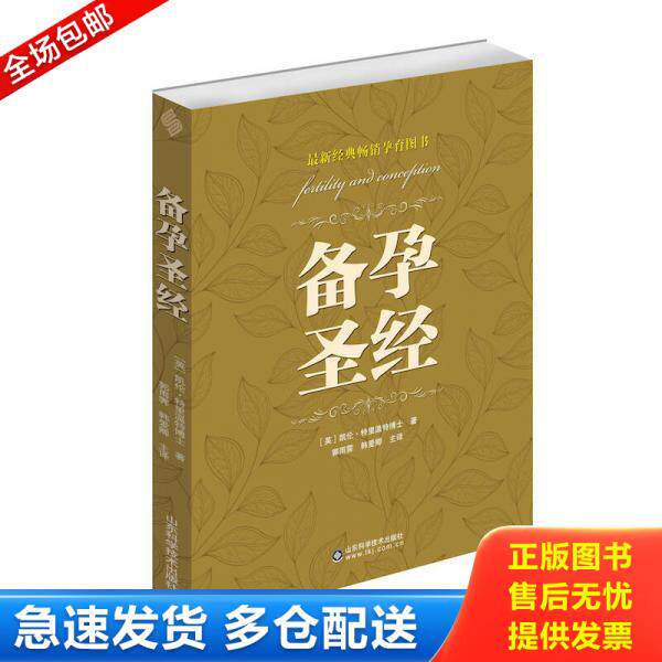 正版库存书9787533188603 备孕圣经9787533188603 凯伦·特里温特 山东科学技术出版社