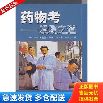 正版库存书9787562821830 药物考 （美）李（JieJackLi）著,邓卫平,游书力译 华东理工大学出版社