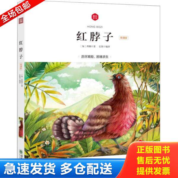 正版库存书9787505439689 朝华童文馆红脖子6 10岁领诵版 弘智著 朝华出版社