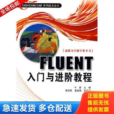 正版库存书9787564016814 FLUENT入门与进阶教程 于勇主编 北京理工大学出版社