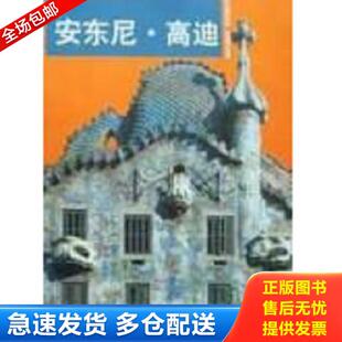 高迪 朱迪思·卡梅尔 亚瑟 正版 中国轻工业出版 安东尼 张帆 社 库存书9787501932948