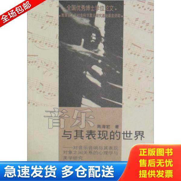 正版库存书音乐与其表现的世界：对音乐音响与其表现对象之间关系的心理学与美学研究 9787810960762 周海宏著 中央音乐学院出版社