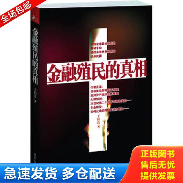 正版库存书9787214082015 金融殖民的真相 王伯达著作 江苏人民出版社