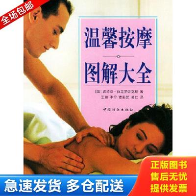 正版库存书9787506418812 温馨按摩图解大全 （英）拉克罗伊克斯（Lacroix,N.）著,王琳等译 中国纺织出版社