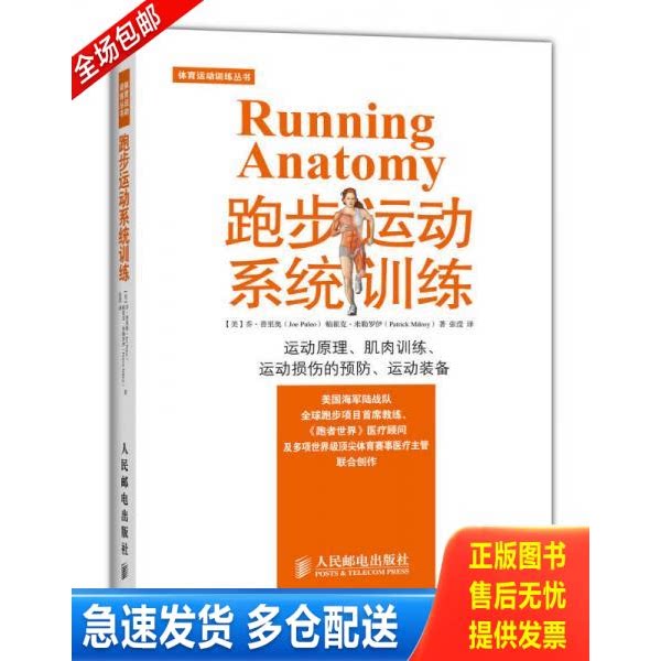 正版库存书跑步运动系统训练 9787115374868 [美]乔普里奥（JoePuleo）、帕崔克米勒罗伊（PatrickMi 人民邮电出版社图片