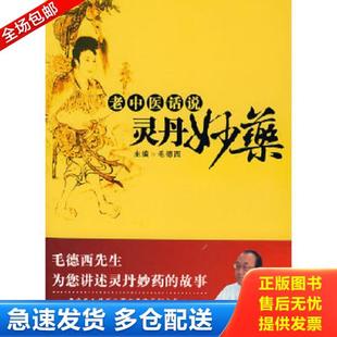 正版库存书9787508049021 老中医话说灵丹妙药 毛德西主编 华夏出版社