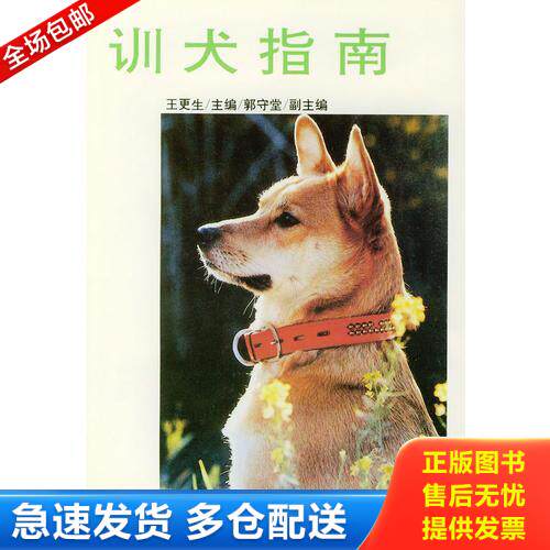 正版库存书训犬指南 9787109029507 王更生主编 中国农业出版社
