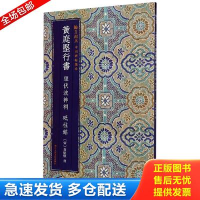 正版库存书【正版保证】翰墨撷英·中国碑帖集珍 / 董其昌 鹎鵊词 9787534081422 (宋)黄庭坚著 浙江人民美术出版社