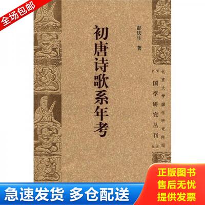 正版库存书《国学研究丛刊：初唐诗歌系年考》内页全新无翻动过,只有封面小斑点瑕疵,所见即所得 9787301199596 彭庆生　著 北京大