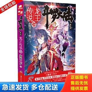 正版库存书9787556230006 斗罗大陆3龙王传说28 唐家三少 湖南少年儿童出版社