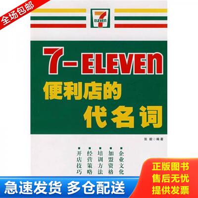 正版库存书7-ELEVEn便利店的代名词 9787807286479 张毅编著 广东经济