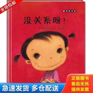 正版库存书9787530549278 麦田绘本馆·没关系呀！ （韩）崔琡僖文／图,麦田文化译 天津人民美术出版社