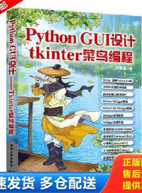 正版库存书9787302530640 PythonGUI设计：tkinter菜鸟编程 洪锦魁 清华大学出版社