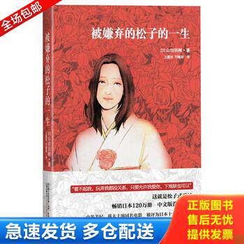 正版库存书被嫌弃的松子的一生 9787547023723 （日）山田宗树著,王蕴洁,刘珮瑄　译 万卷出版公司