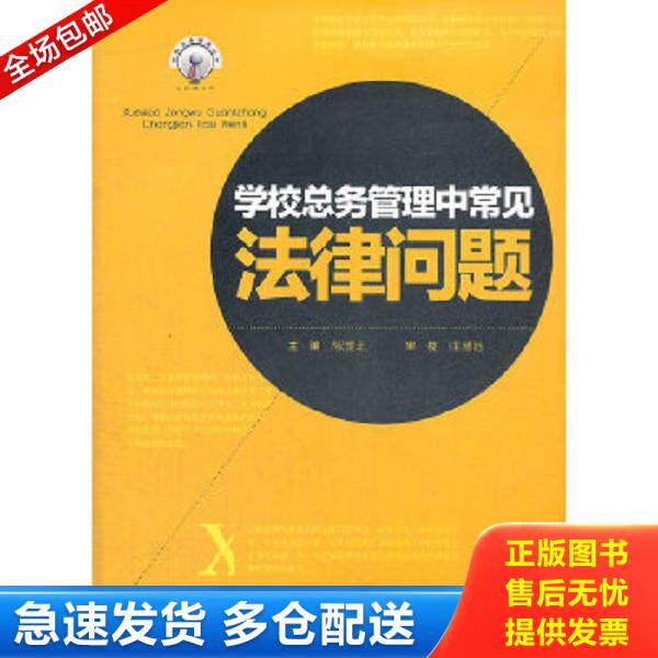 正版库存书9787562469926 学校总务管理中常见法律问题 祝望北主编 重庆大学出版社