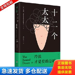 正版库存书9787516813843 十二个太太毛姆对爱情的绝望告白 爱的悲剧并非生离死别 毛姆 台海出版社