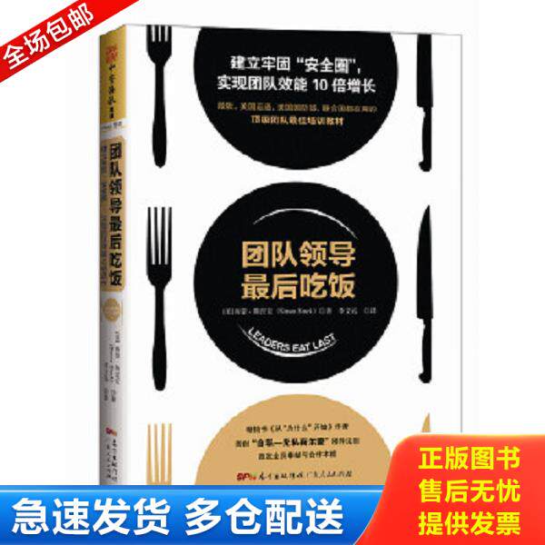 正版库存书9787218101941 团队领导最后吃饭：建立牢固“安全圈”,实现团队效能10 倍增长 [美]西蒙·斯涅克（SimonSinek） 广东人