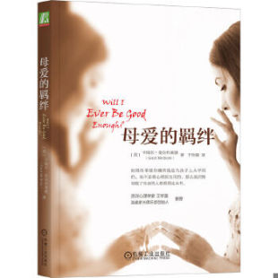 正版包邮9787111513100 母爱的羁绊 （美）麦克布莱德著,于玲娜译 机械工业出版社