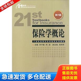库存书9787504989017 中国金融出版 保险学概论第六版 副主编周婷婷 社 主编刘子操刘波 正版