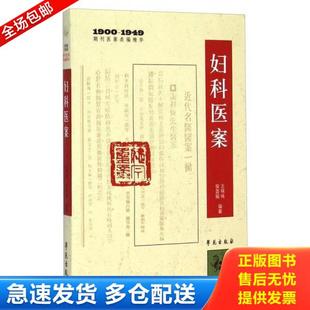 库存书9787507746297 学苑出版 妇科医案 侯酉娟著 社 王咪咪 正版