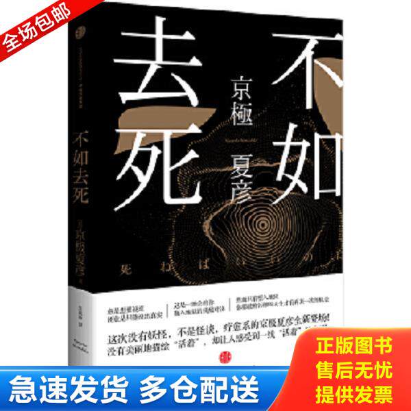 正版库存书9787508636719 不如去死 [日]京极夏彦 中信出版社