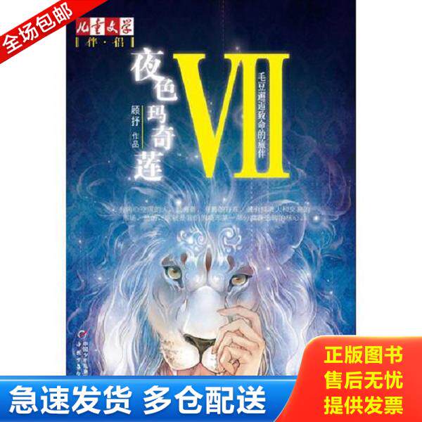 正版库存书9787514808971 夜色玛奇莲VII：毛豆邂逅致命的旅伴 顾抒　著 中国少年儿童出版社