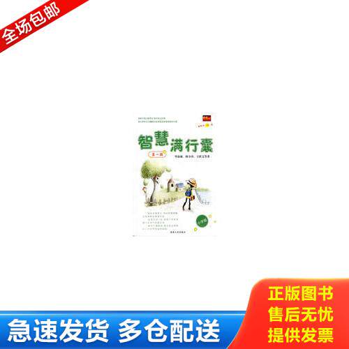 正版库存书智慧满行囊第1辑小学版 9787543848290 英才作文研究室　编著 湖南人民出版社