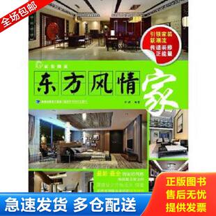 库存书9787533542184 海峡出版 家装 叶斌 发行集团 潮流：东方风情家 正版