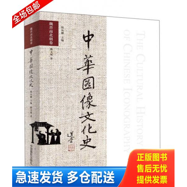 正版库存书中华图像文化史 魏晋南北朝卷 9787517904878 韩丛耀 中国摄影出版社