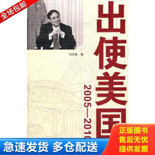 2005 2010 修订版 正版 世界知识出版 出使美国 周文重著 社 库存书9787501240937