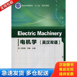 正版库存书9787111452218 Electric Machinery 电机学（英汉双语）/普通高等教育“十二五”规划教材 刘慧娟,范瑜主编 机械工业出