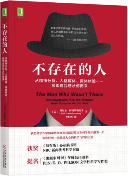 正版包邮9787111575030 不存在的人：从精神分裂、人格解体、离体体验 探索自我感从何而来 [印度]阿尼尔·阿南塔斯瓦米（AnilAnan