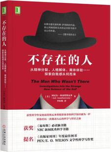 正版包邮9787111575030 不存在的人：从精神分裂、人格解体、离体体验 探索自我感从何而来 [印度]阿尼尔·阿南塔斯瓦米（AnilAnan