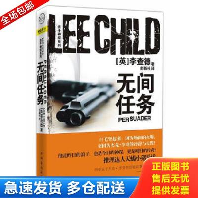 正版库存书9787511313249 无间任务 [英]李查德著,彭临桂译 中国华侨出版社
