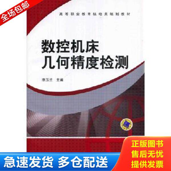 正版库存书9787111466499 数控机床几何精度检测 李玉兰 机械工业出版社