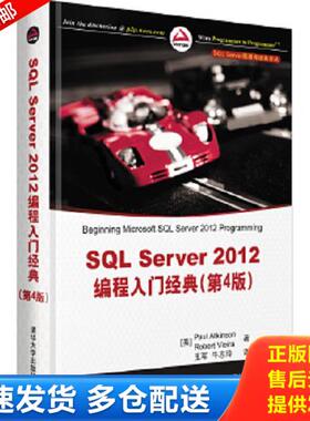 正版库存书9787302316510 SQL Server数据库经典译丛：SQL Server 2012编程入门经典（第4版） (美)阿特金森,(美)维埃拉 清华大学