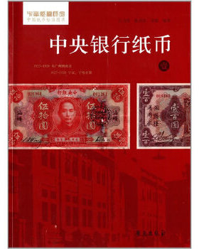 正版包邮9787507744729 银行纸币(1)彩图版 中国纸币标准图录 中国近代纸币收藏图集 钱币收藏鉴赏书籍 学苑出版社正版现货 吕