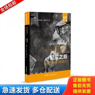 纪录片创作新趋向 纪实之后 王迟 布莱恩温斯顿 社 正版 中国国际广播出版 库存书9787507840179